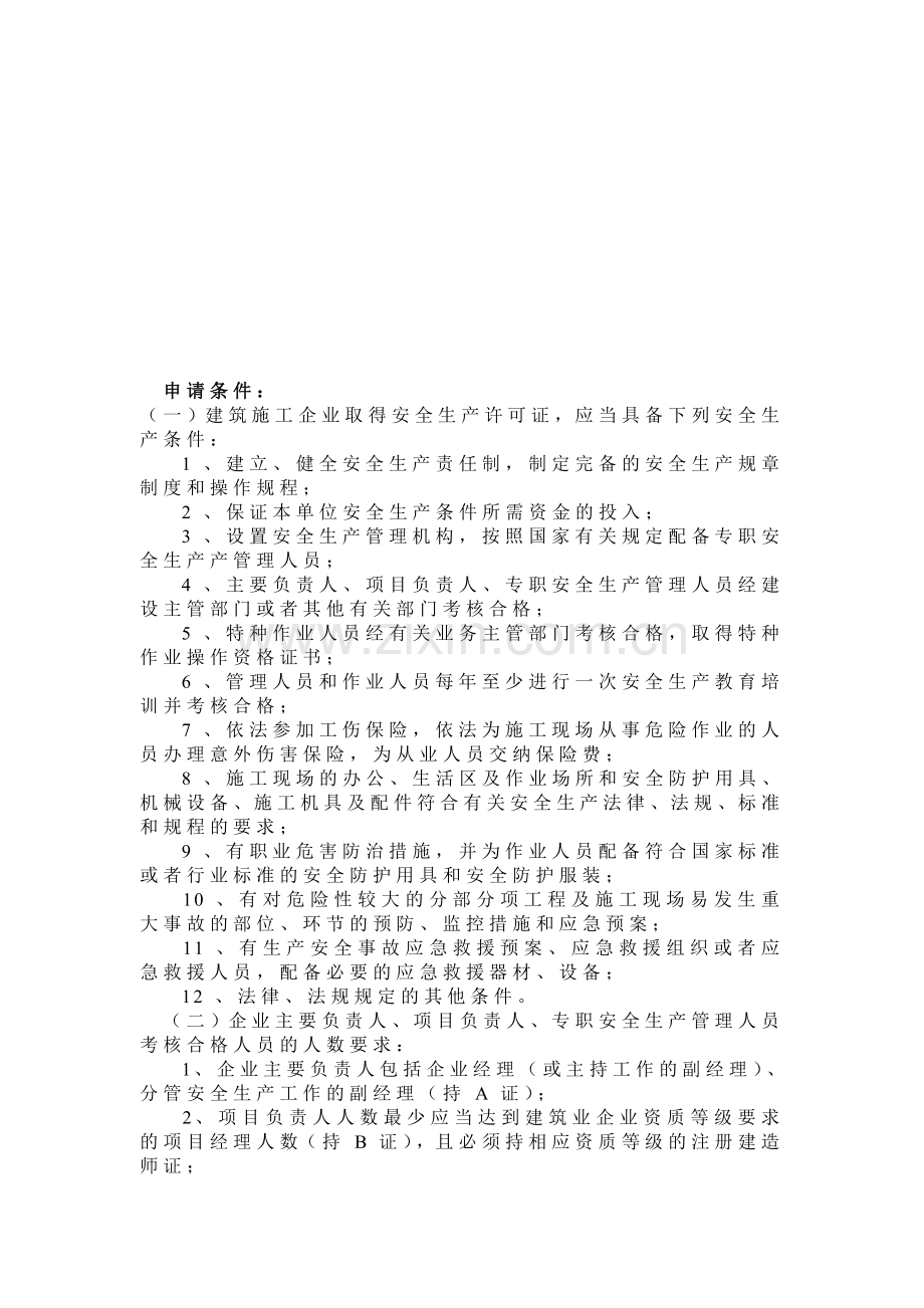 安全生产许可证申请条件和材料.doc_第1页