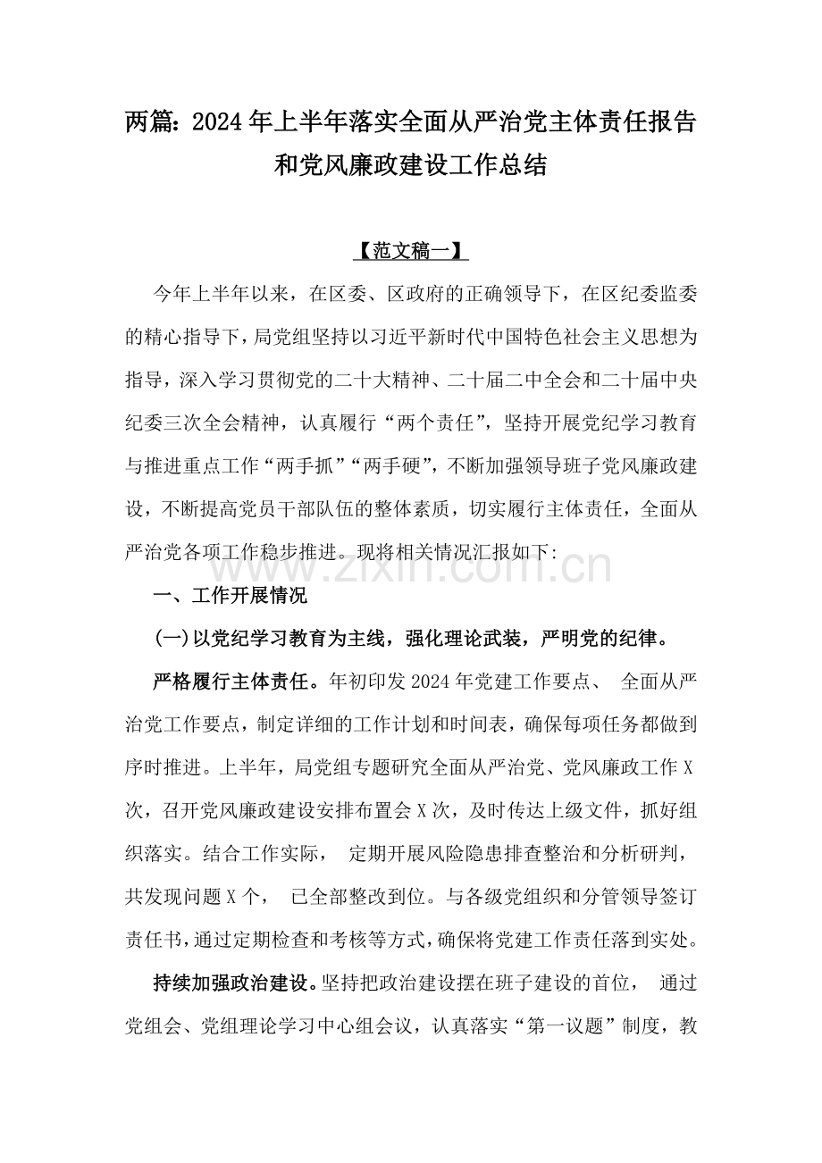 两篇：2024年上半年落实全面从严治党主体责任报告和党风廉政建设工作总结.docx_第1页