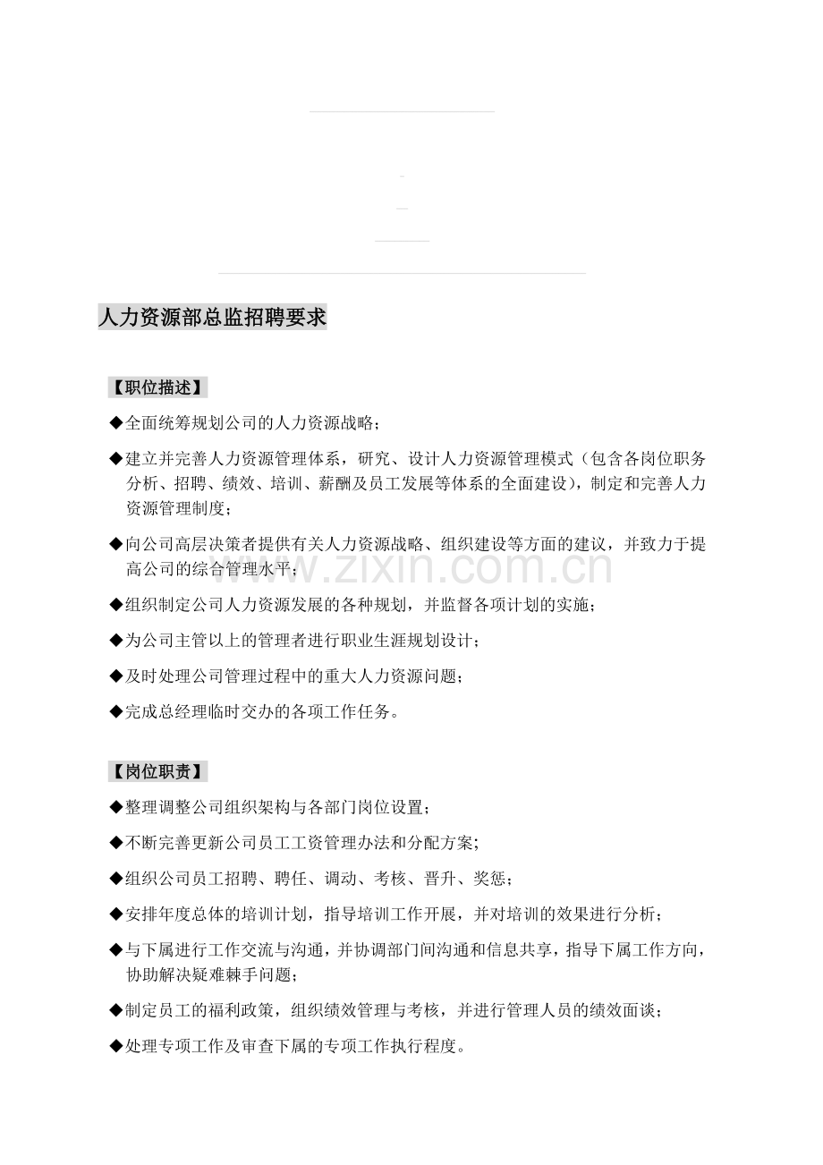 人力资源部总监招聘要求.doc_第1页