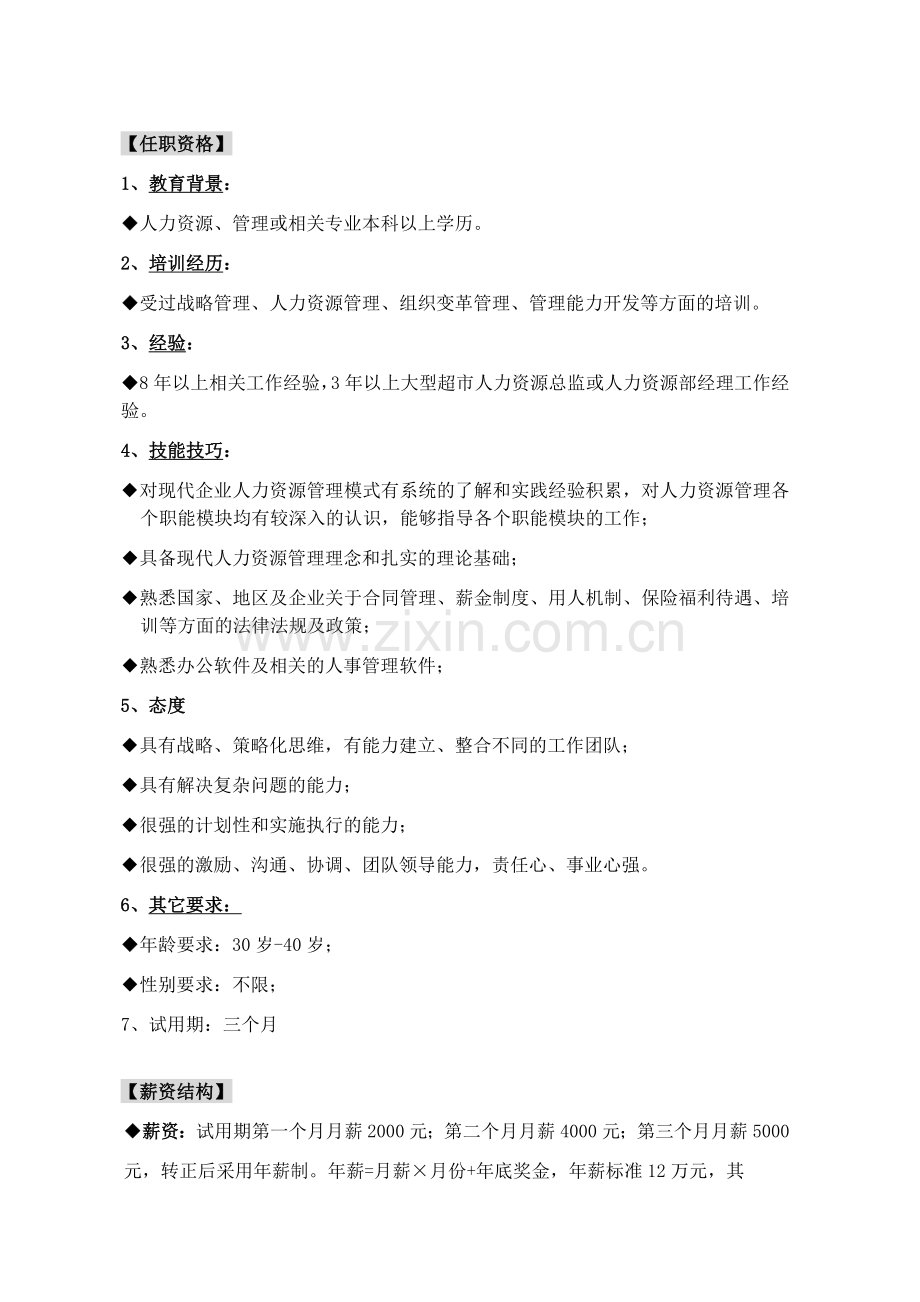 人力资源部总监招聘要求.doc_第2页