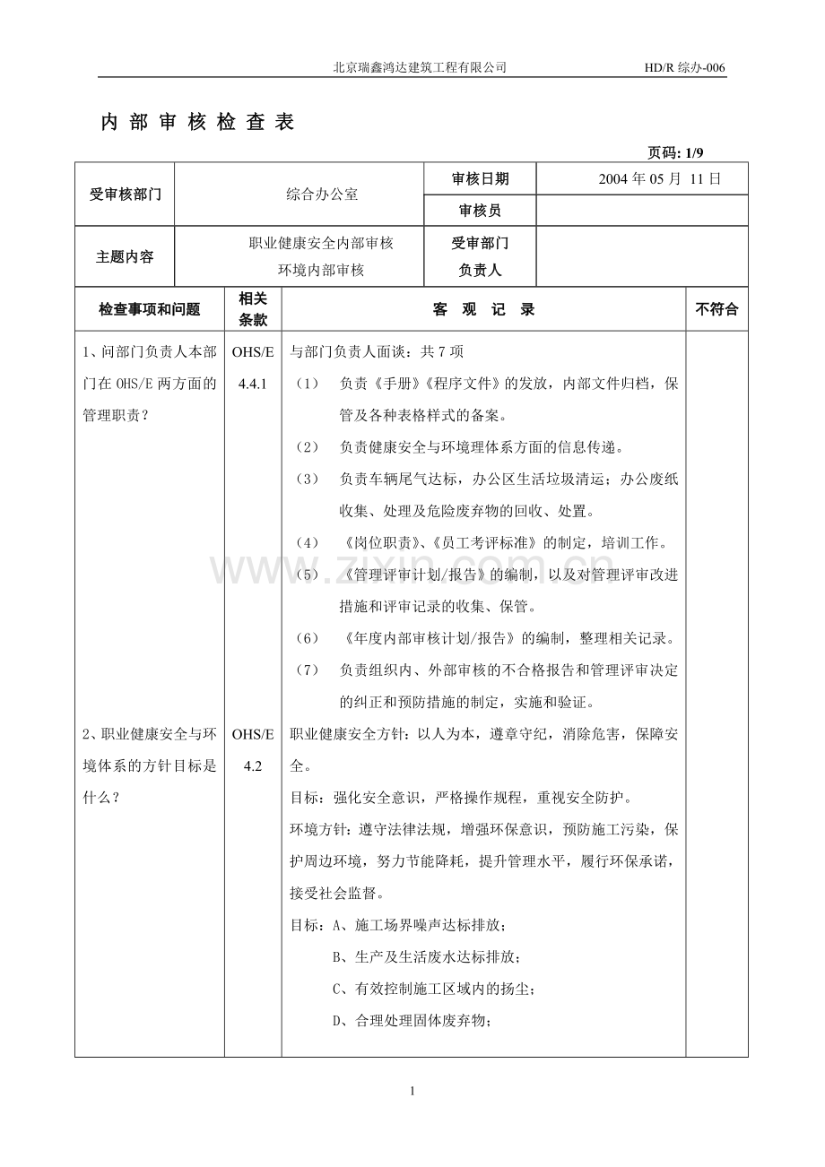 HSE内-部-审-核-检-查-表.doc_第1页