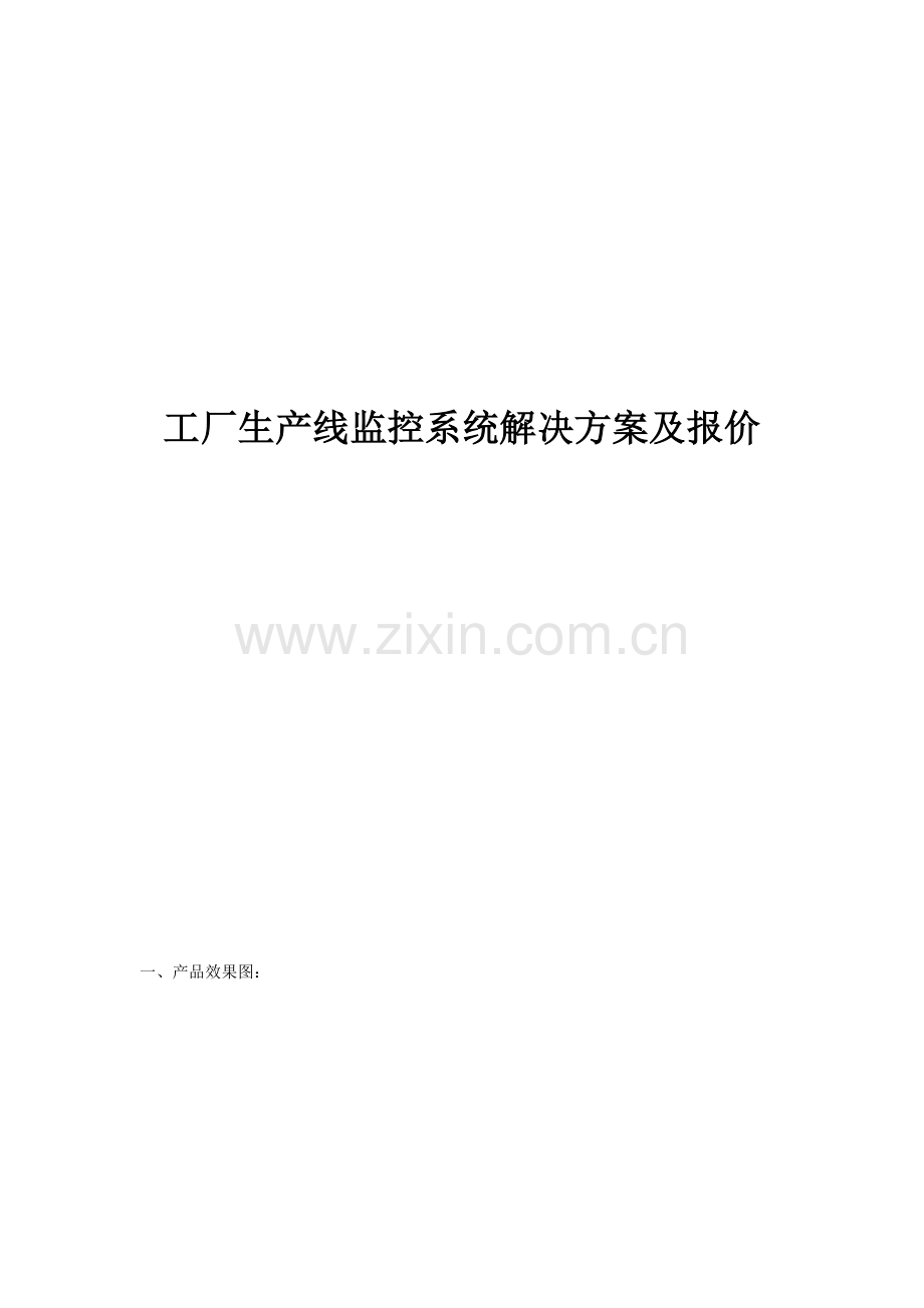 工厂生产线监控系统解决方案.doc_第2页
