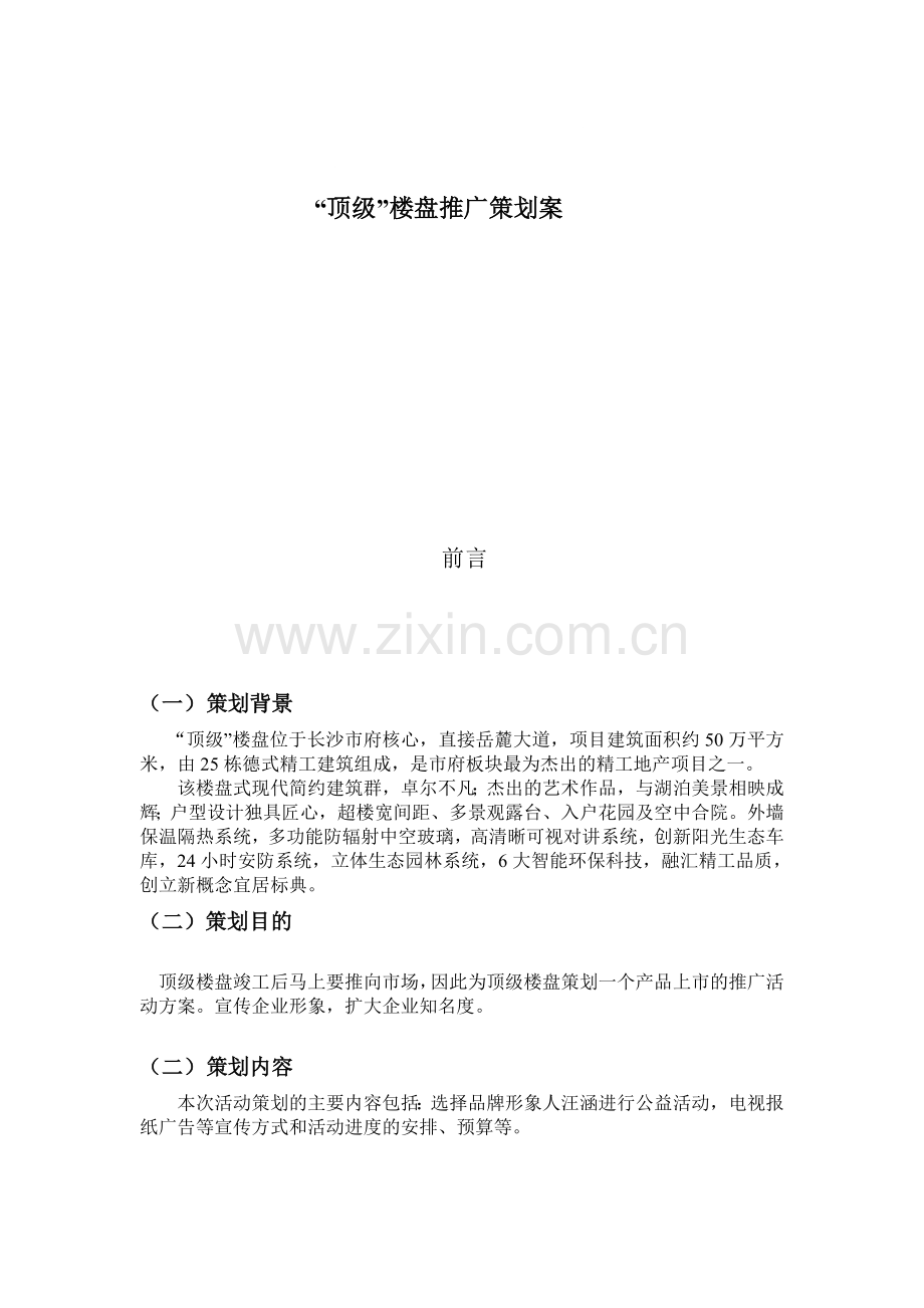 楼盘推广策划案.doc_第1页