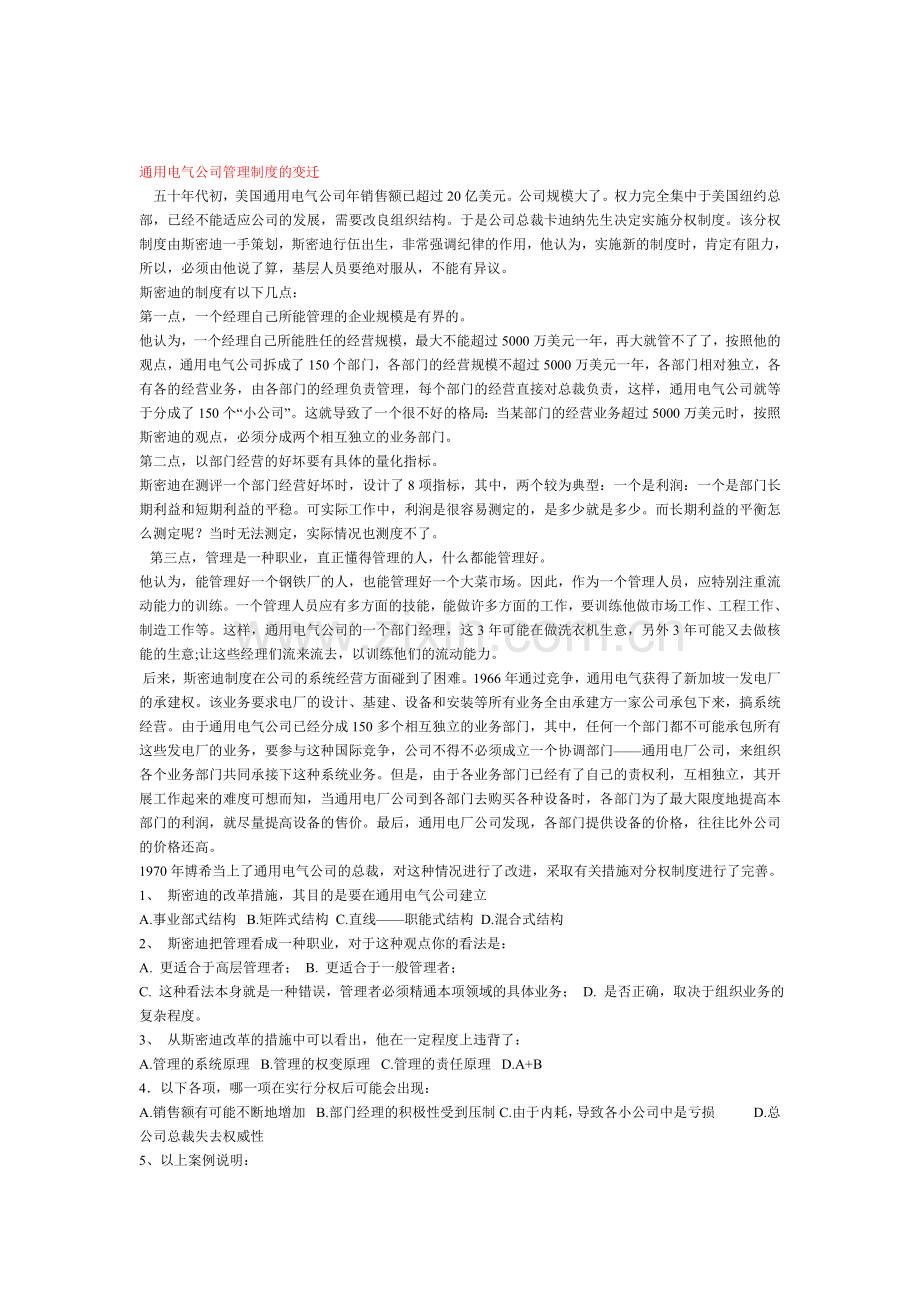 通用电气公司管理制度的变迁.doc_第1页