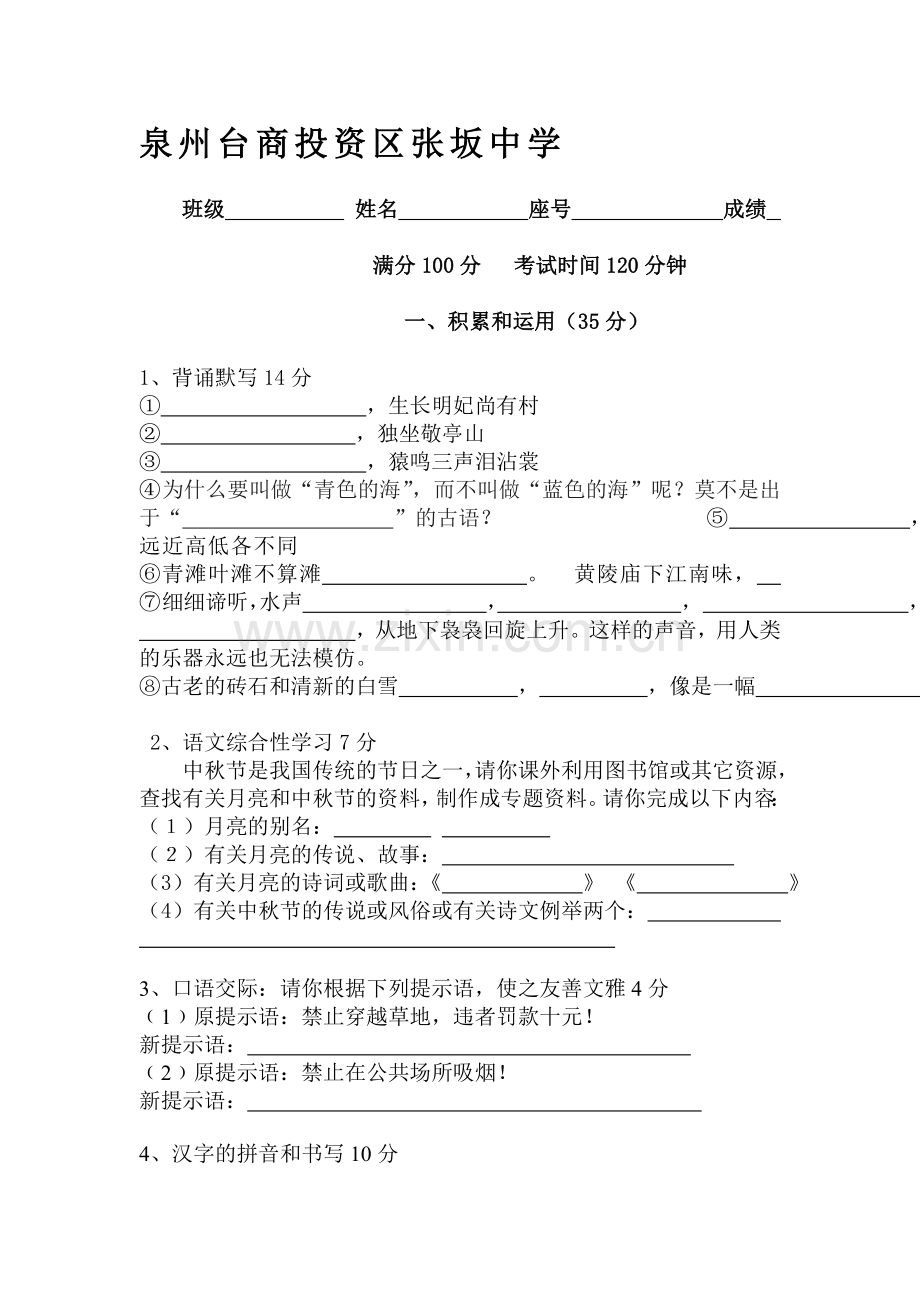 八年级语文上册第一单元试卷.doc_第1页
