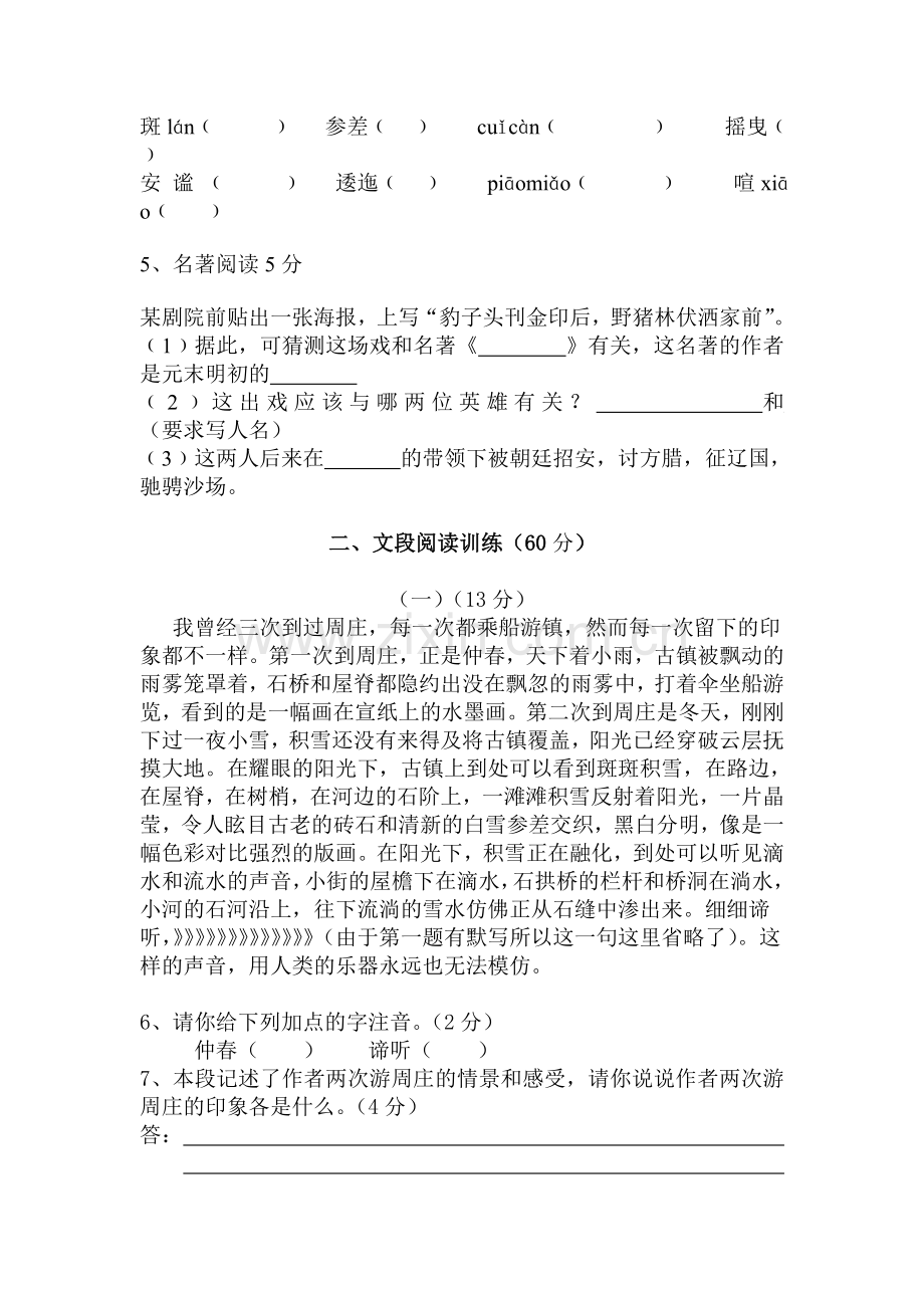 八年级语文上册第一单元试卷.doc_第2页
