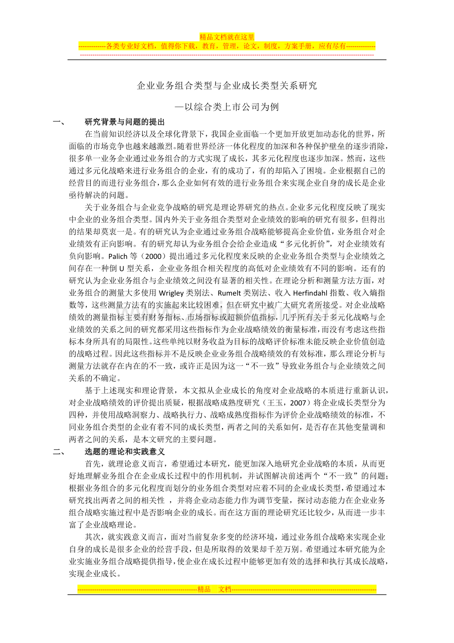 战略管理论文开题思路.docx_第1页