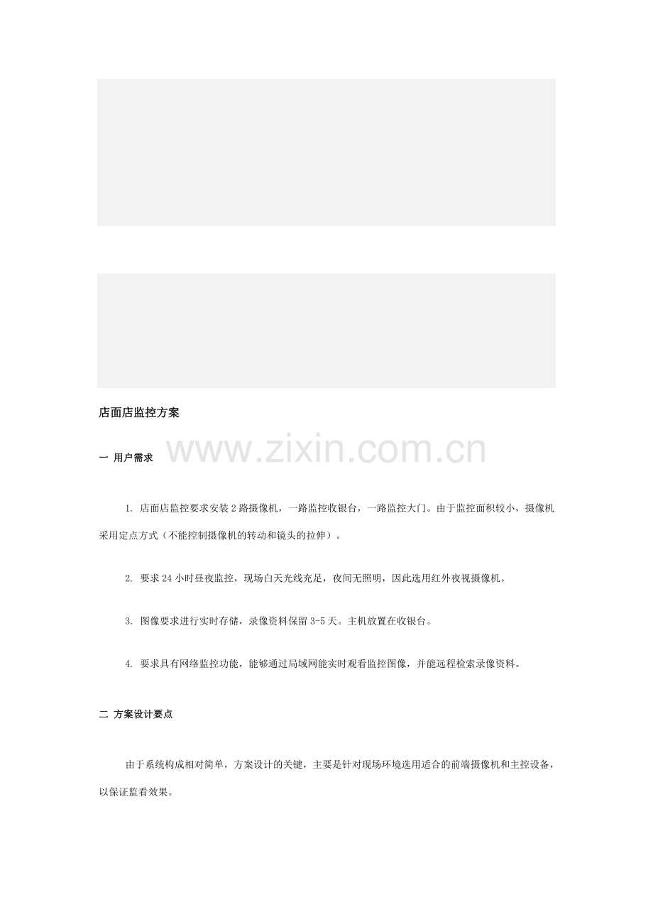 店面店监控方案.doc_第1页