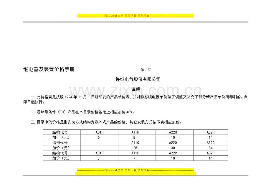 续电器及装置价格手册.doc_第1页