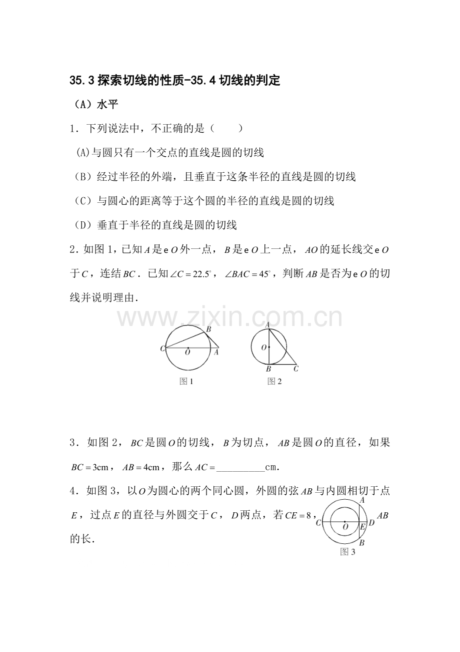 九年级数学探索切线的性质同步练习.doc_第1页