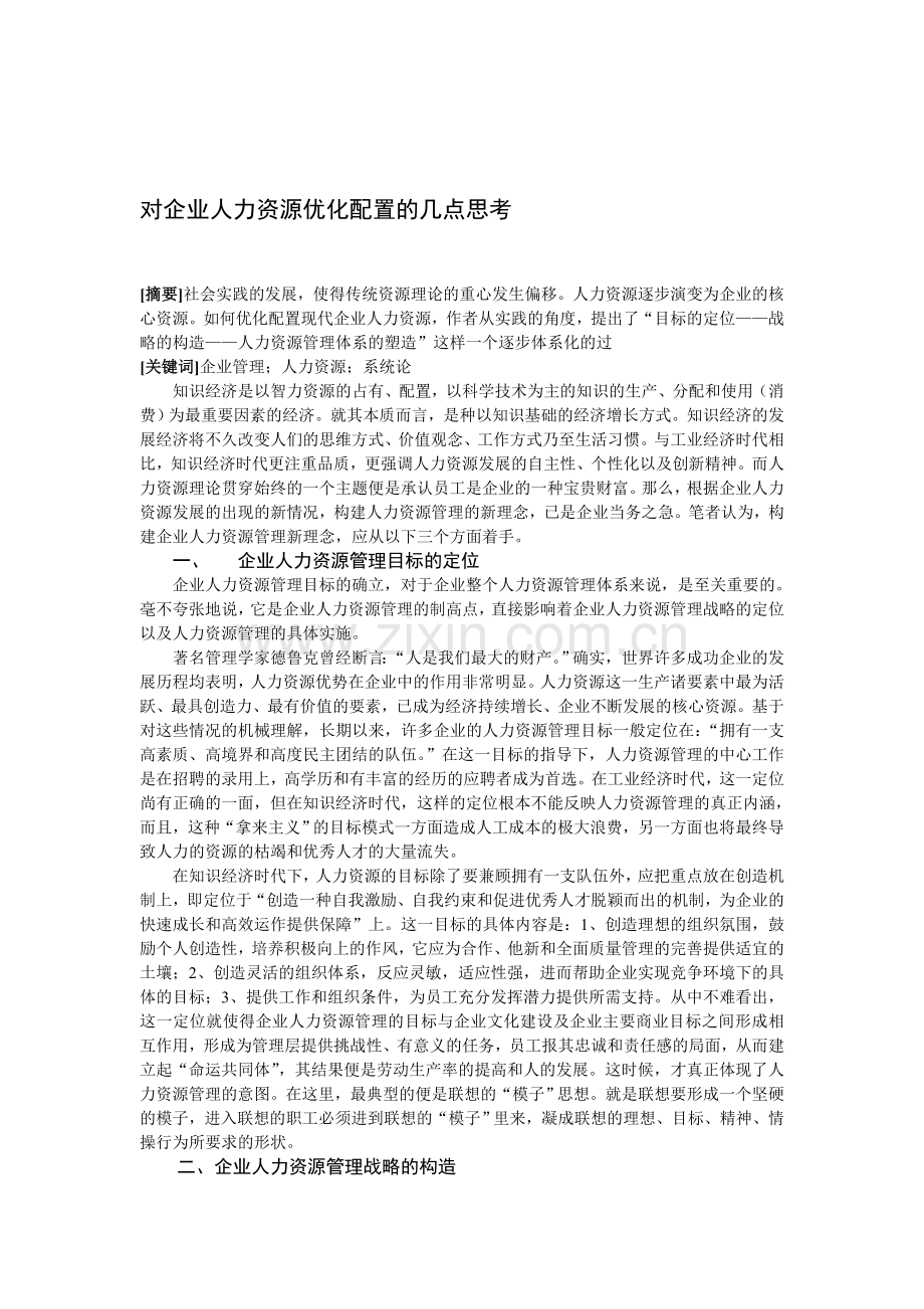 对企业人力资源优化配置的几点思考.doc_第1页