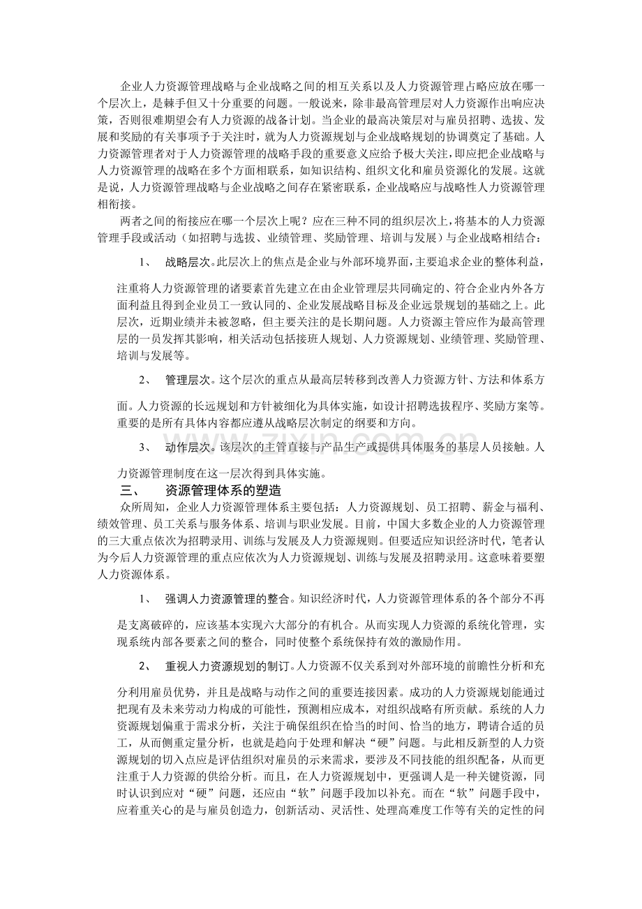 对企业人力资源优化配置的几点思考.doc_第2页