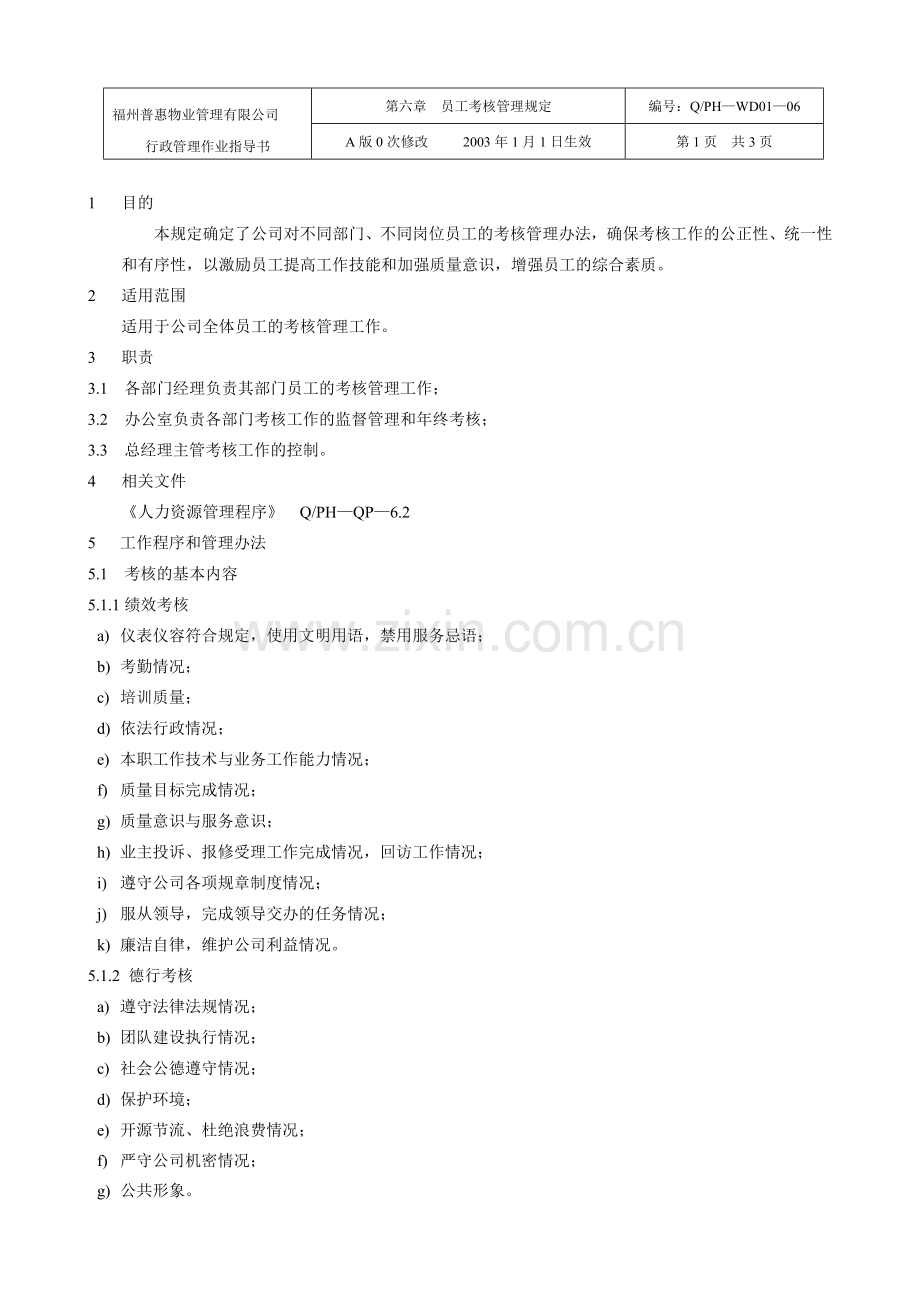 X6考核管理..doc_第1页