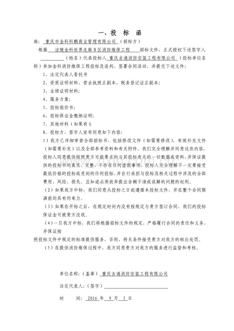 金科消防维保商务标正文.doc_第2页