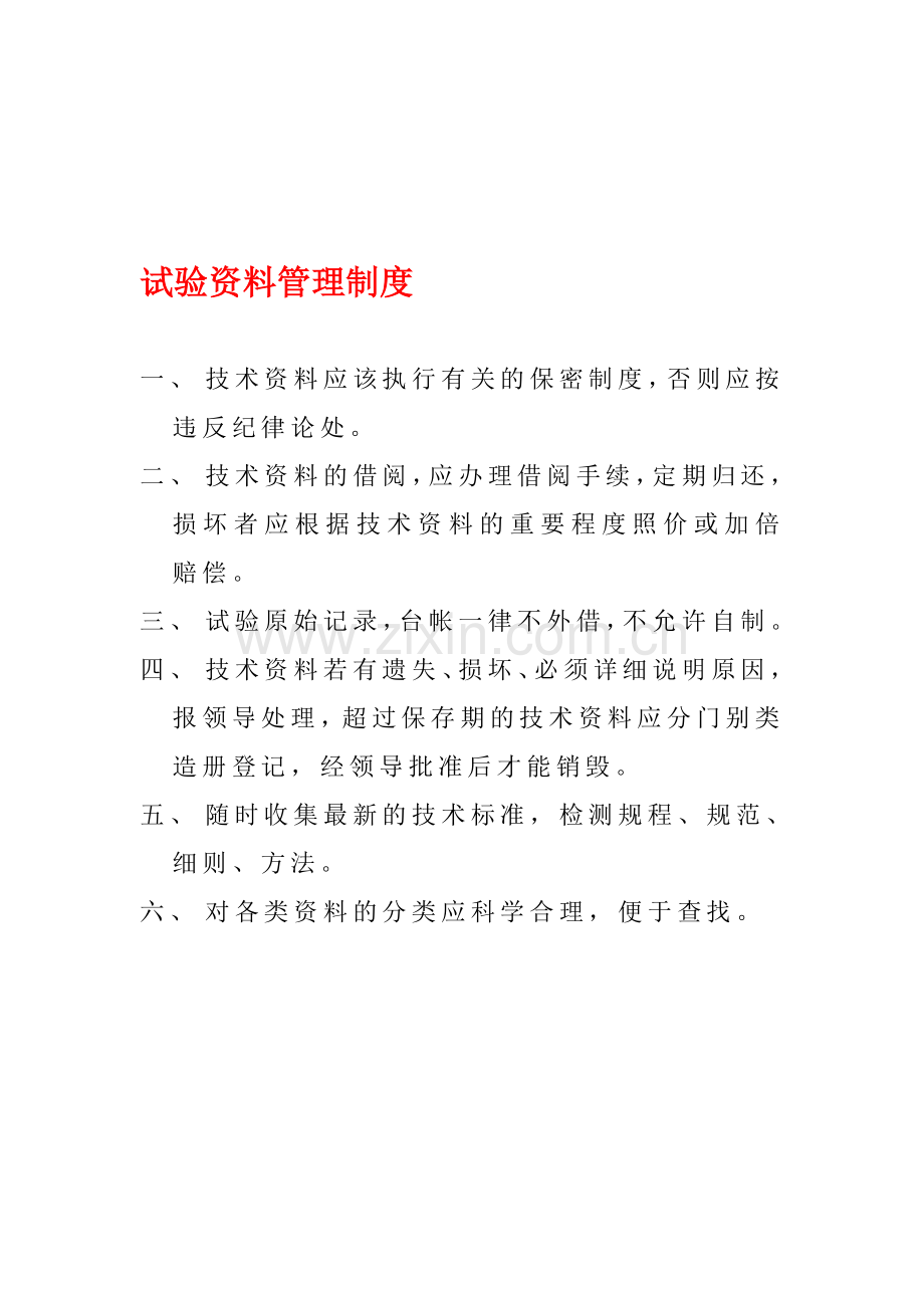 试验资料管理制度.doc_第1页