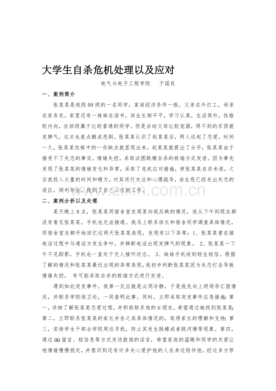 大学生自杀危机处理以及应对.doc_第1页
