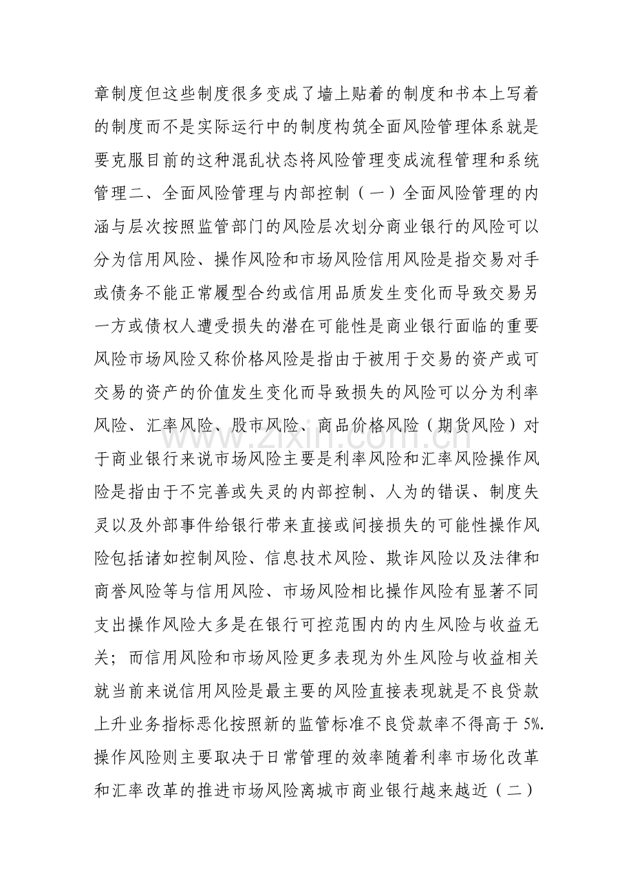 构筑城市商业银行全面风险管理体系的若干思考.doc_第2页