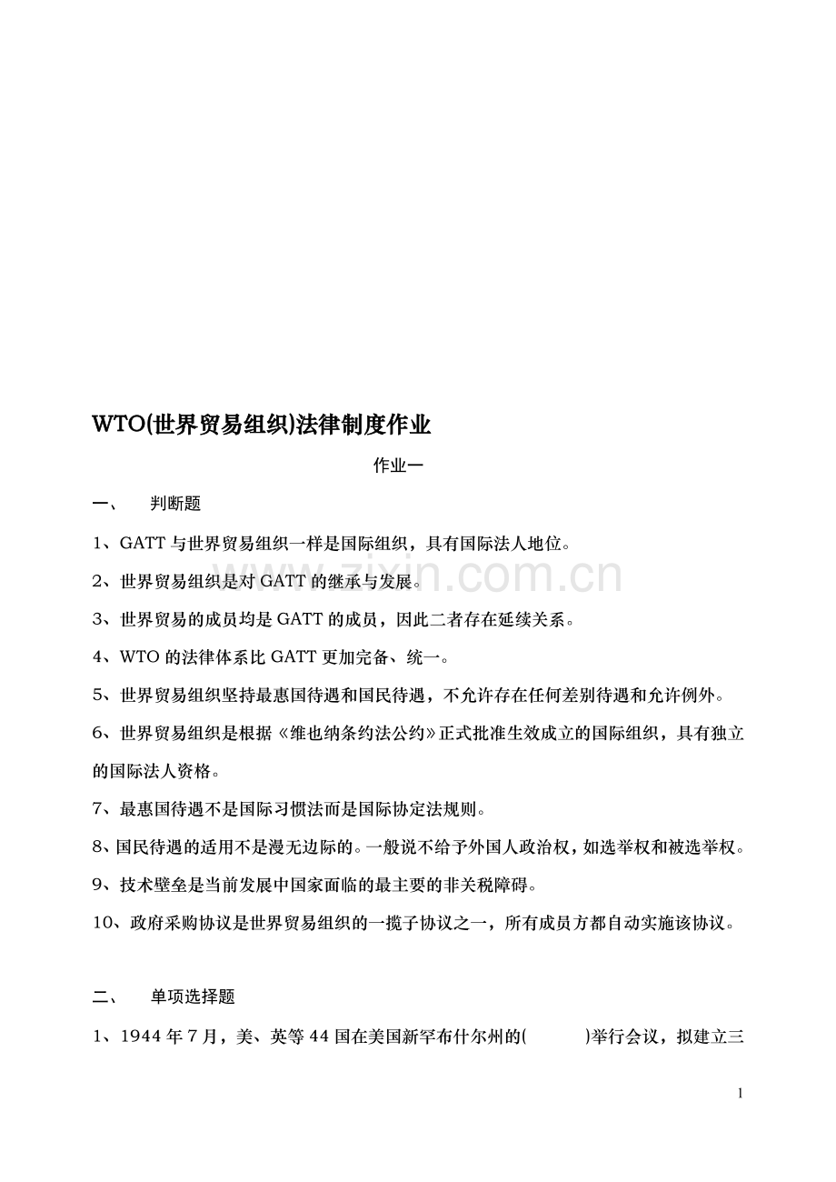 WTO(世界贸易组织)法律制度作业.doc_第1页
