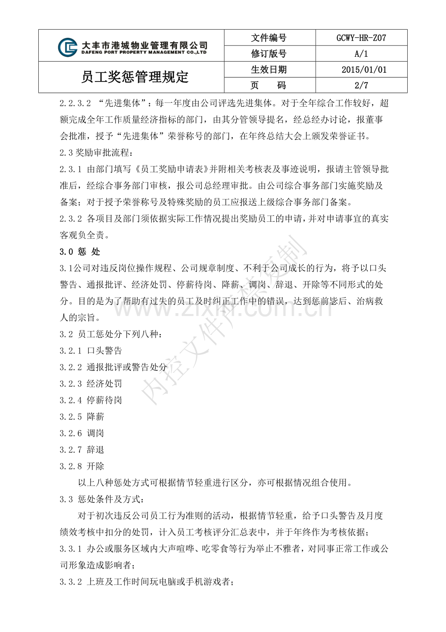 HR-Z07员工奖惩管理规定.doc_第2页