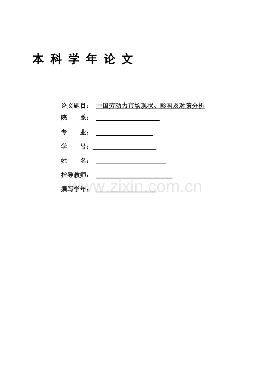 中国劳动力市场现状、影响及对策.doc_第1页