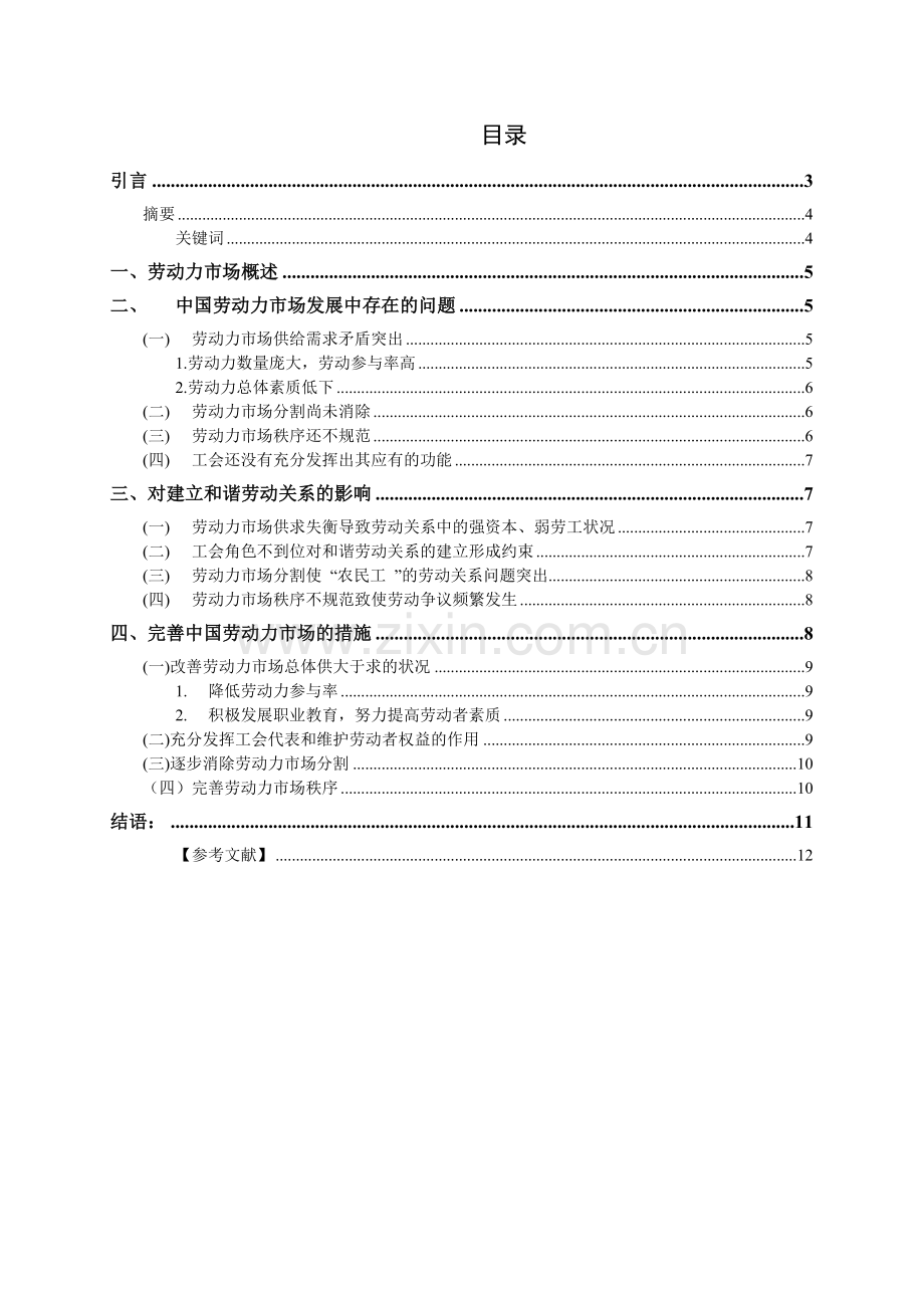 中国劳动力市场现状、影响及对策.doc_第2页