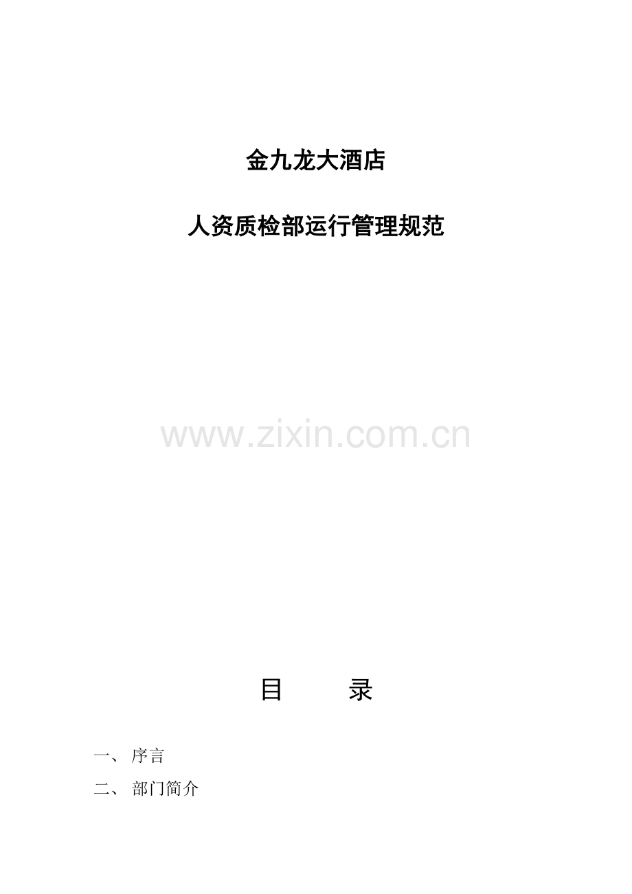 人资部程序运作手册-2.doc_第2页