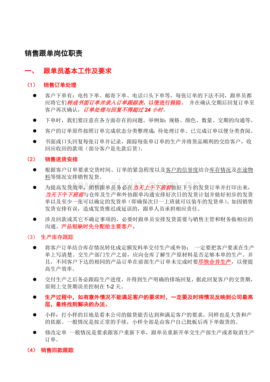 销售跟单员的工作职责[1].doc_第1页