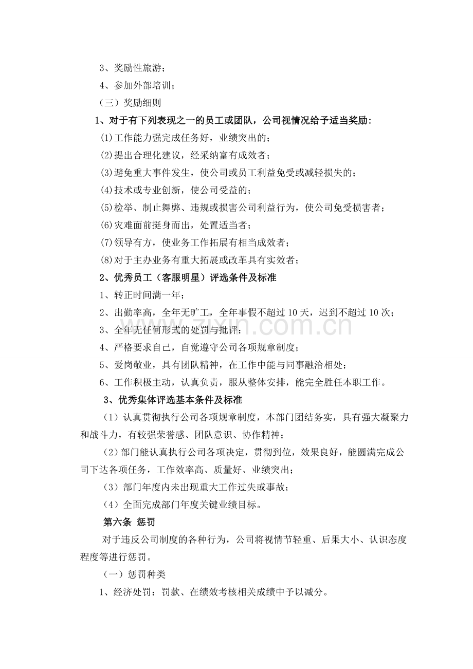 XX公司员工奖惩制度.doc_第2页