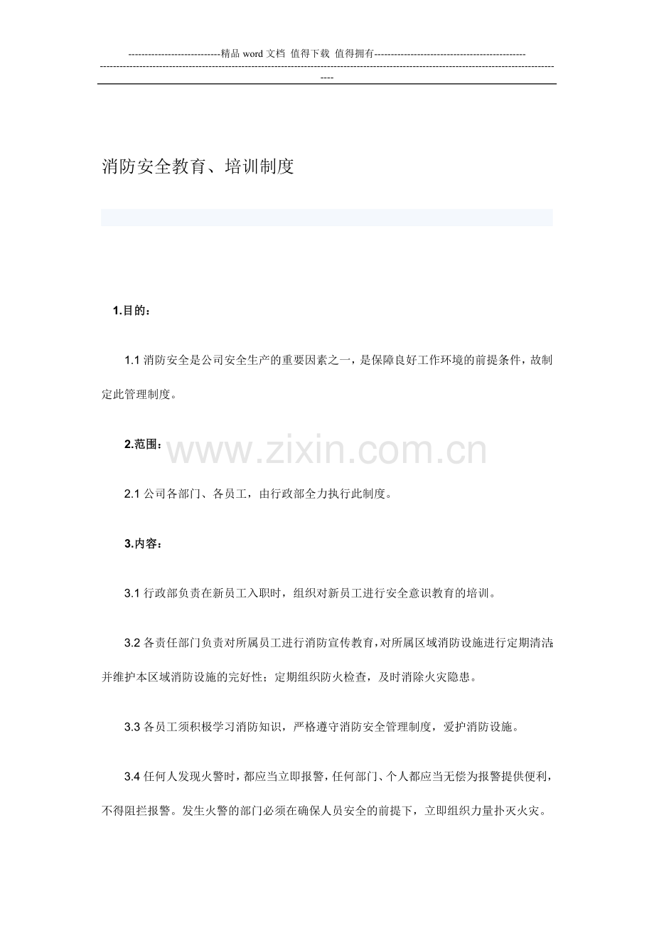 天桥酒吧消防安全教育、培训制度.doc_第1页