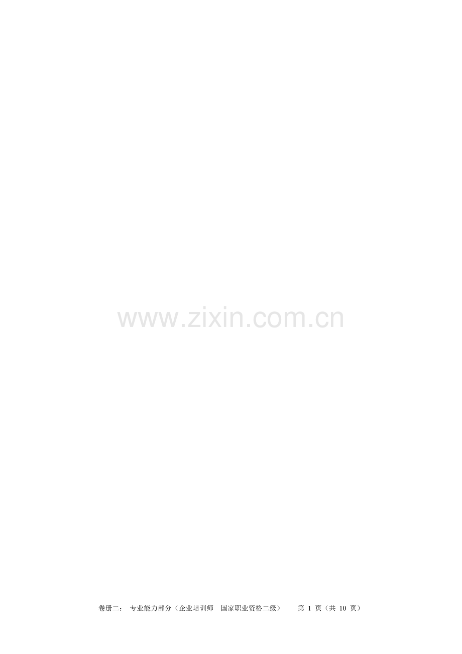 重要企业培训师国家职业资格二级专业能力练习.doc_第1页