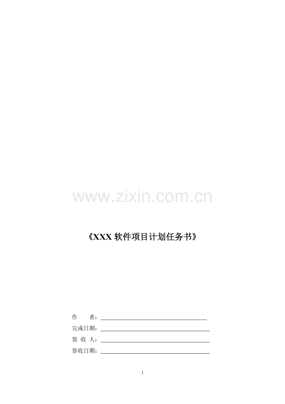 软件项目计划任务书模板.doc_第1页
