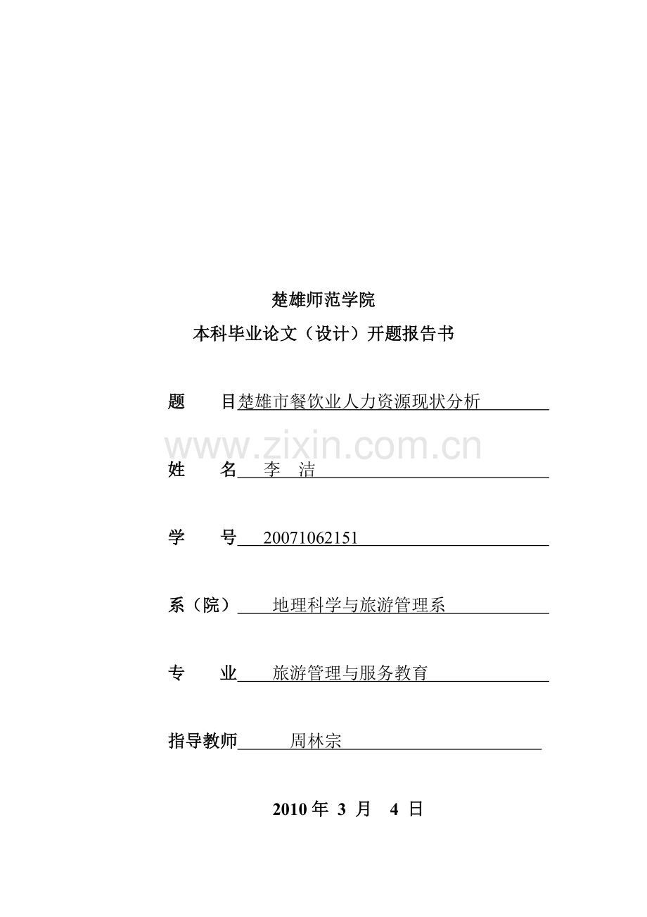 开题报告终稿.doc_第1页