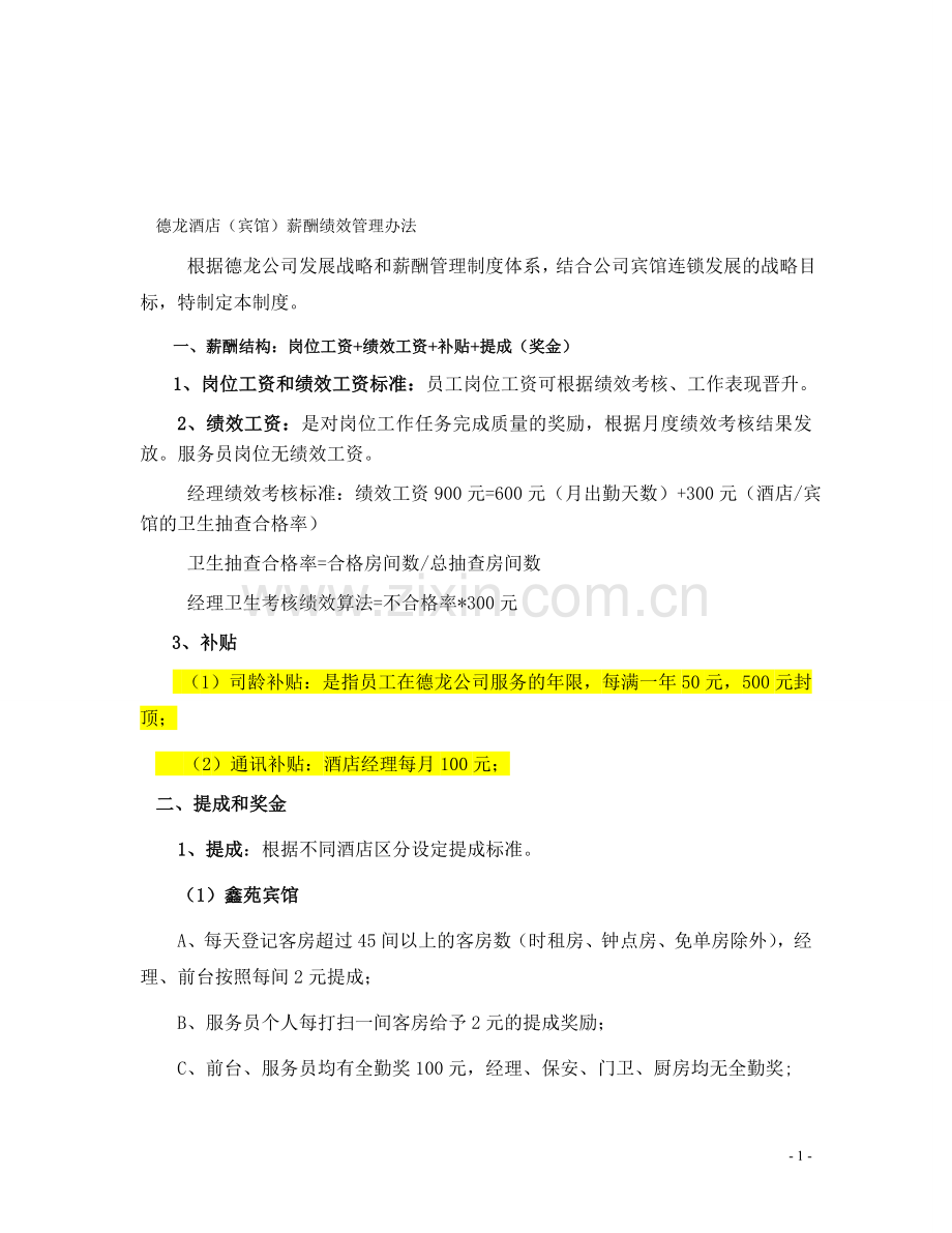 酒店薪酬和考核办法.doc_第1页