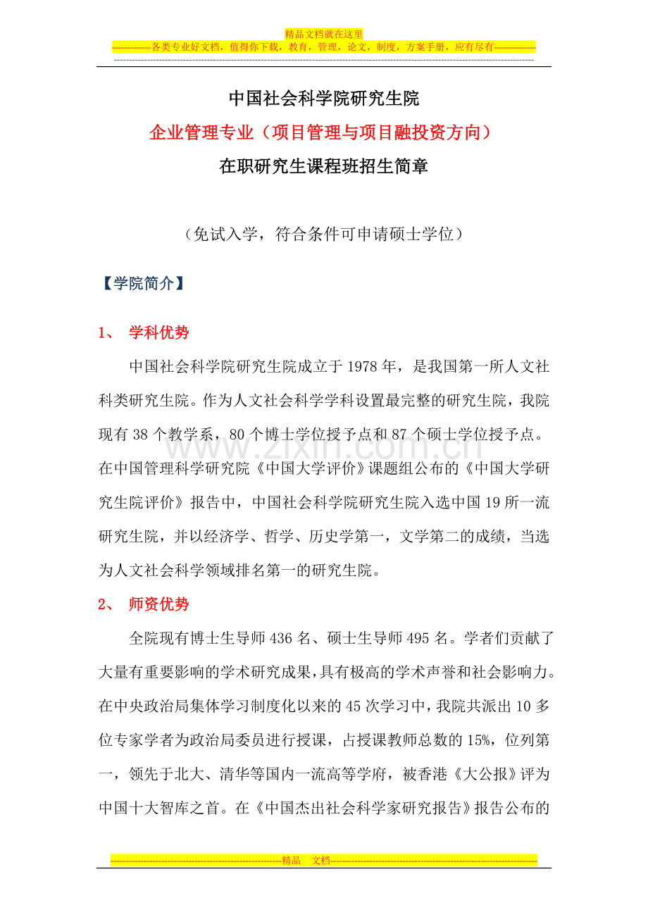 项目管理与项目融投资在职研究生.doc_第1页