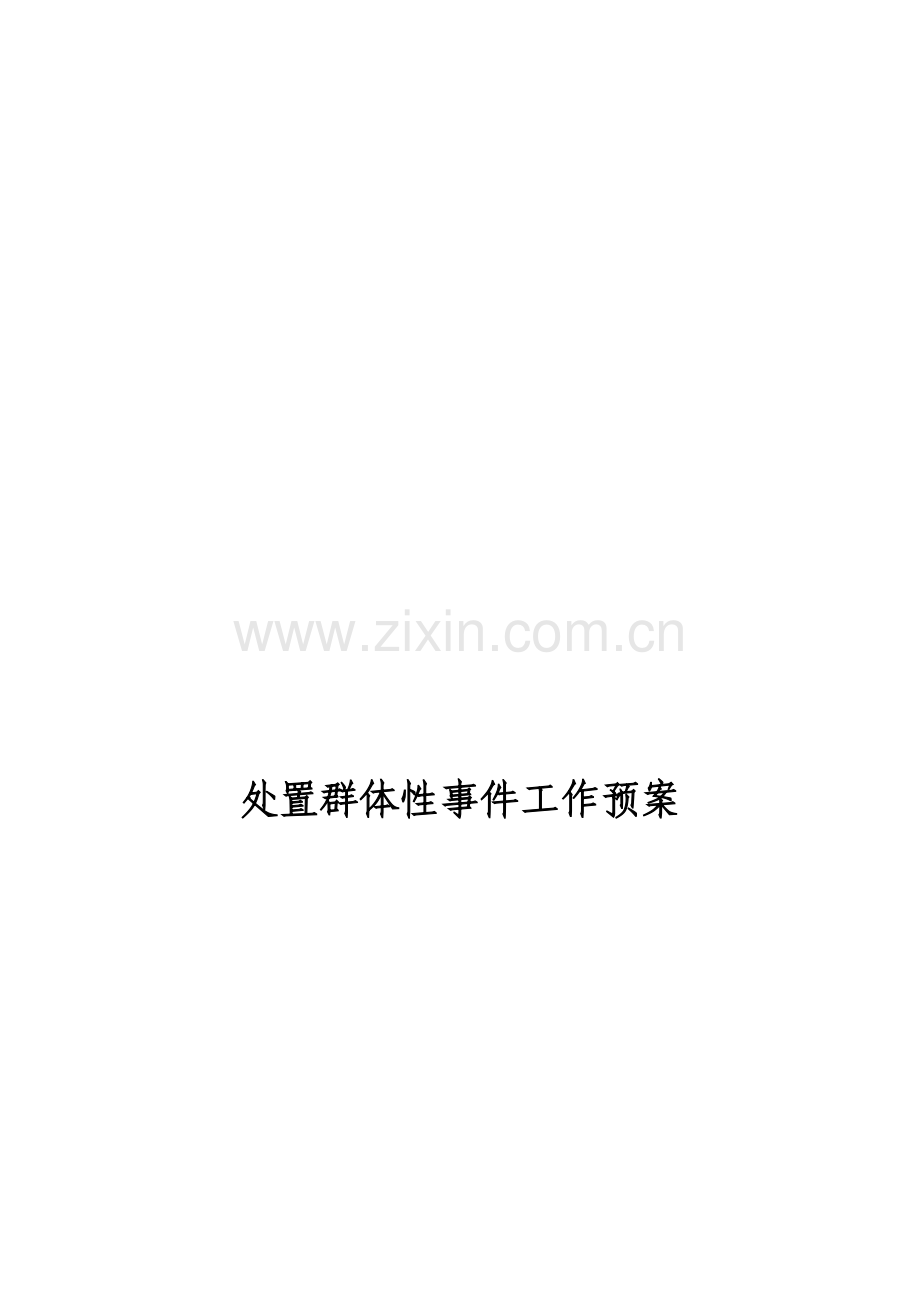 处置群体性事件工作预案.doc_第1页