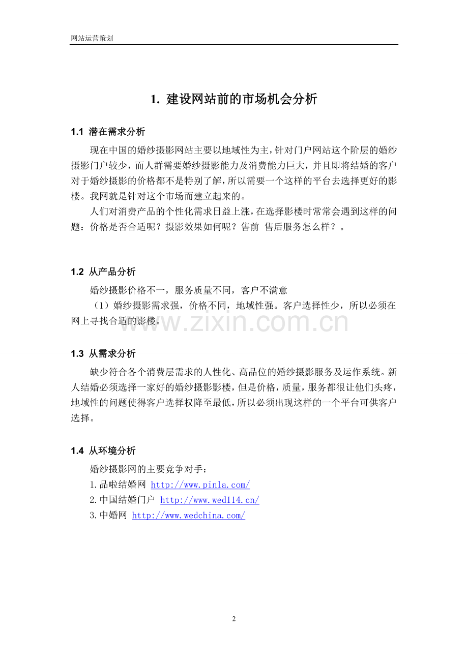 运营方案成功案例.doc_第2页