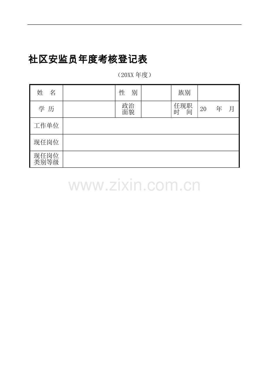 XX市XX街道安全生产监督管理站-----社区安监员年度考核登记表..doc_第1页
