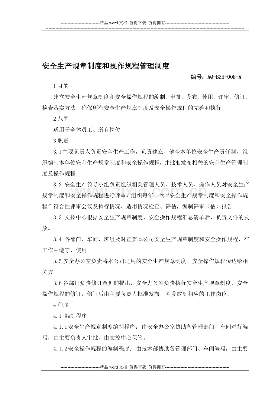 8安全生产规章制度和安全操作规程管理制度.doc_第1页