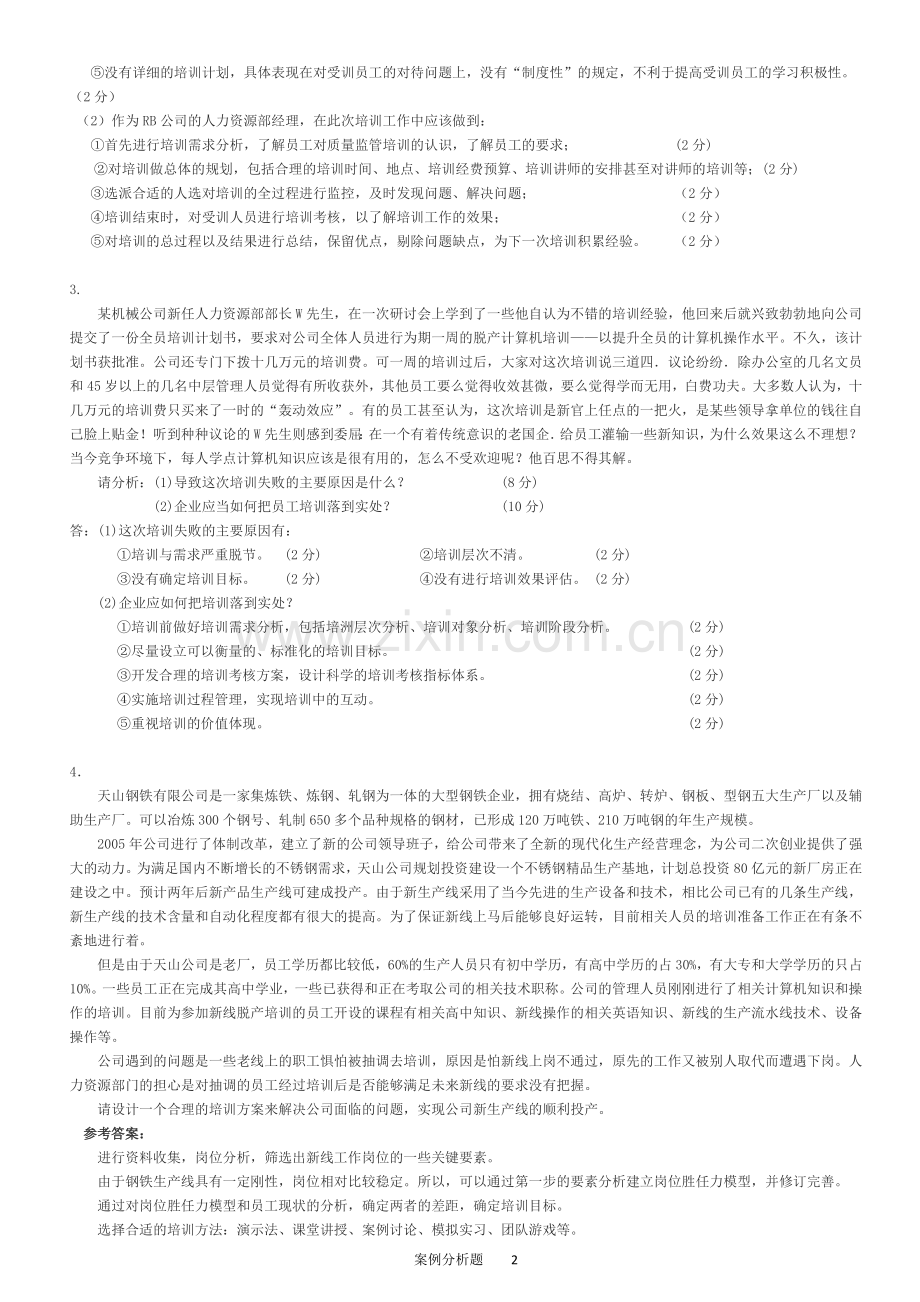 HR案例分析题-3培训与开发.doc_第2页