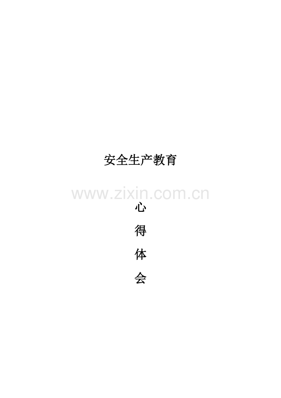 安全生产教育心得体会生产科.doc_第1页