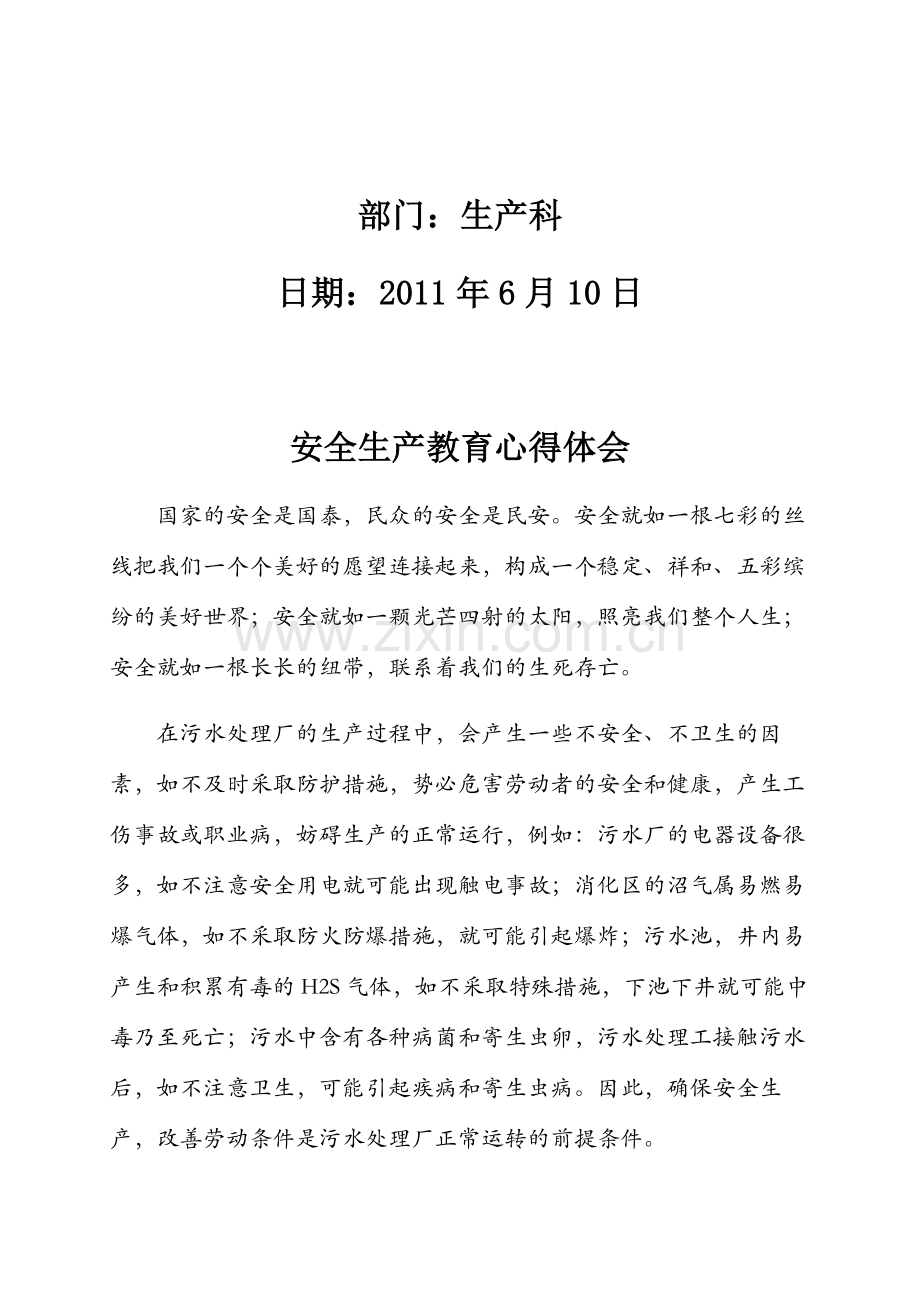 安全生产教育心得体会生产科.doc_第2页
