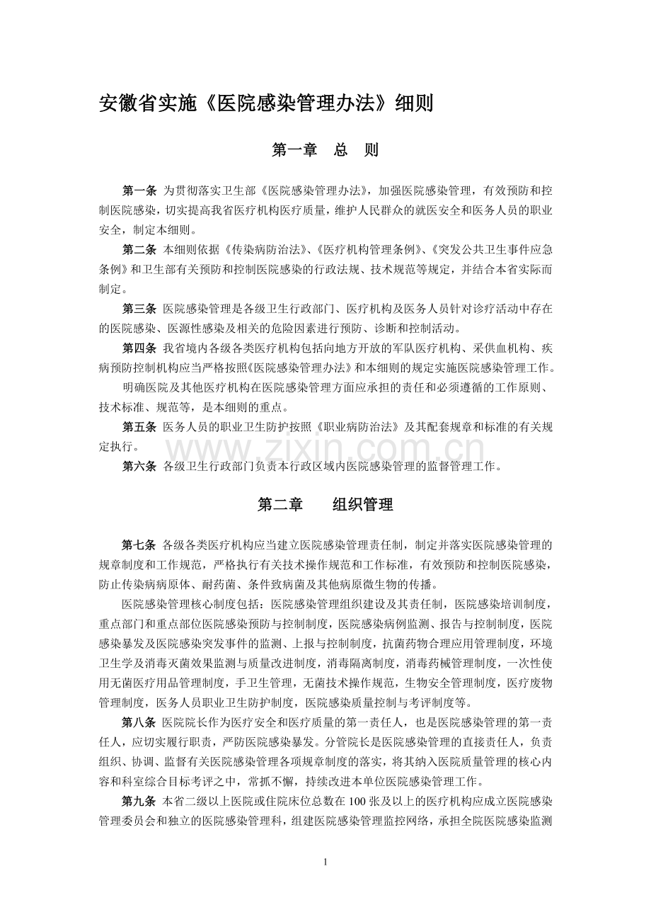 安徽省实施医院感染管理办法细则.doc_第1页