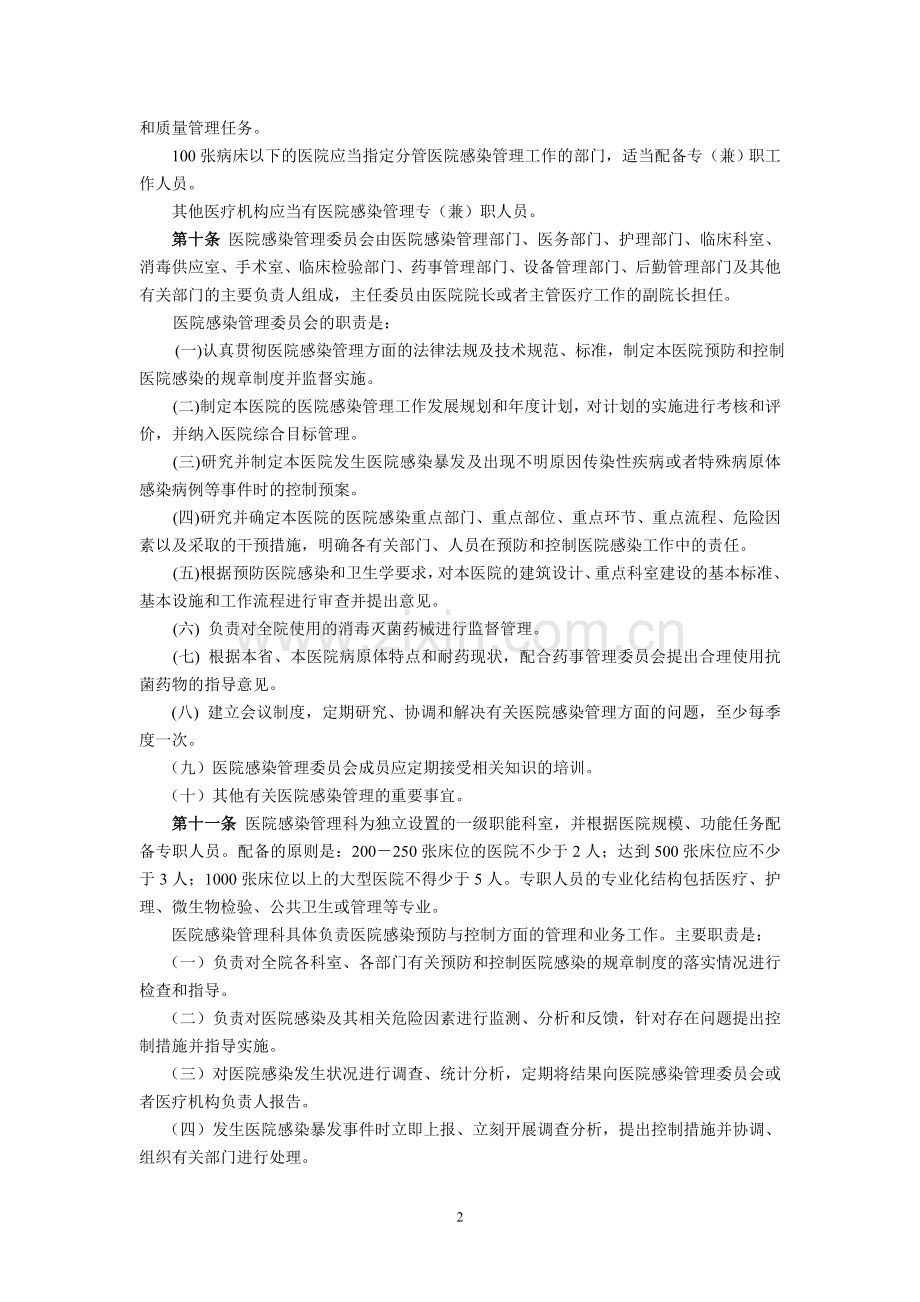 安徽省实施医院感染管理办法细则.doc_第2页