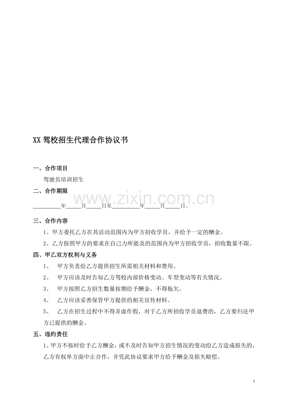 xx驾校招生代理合作协议书.doc_第1页