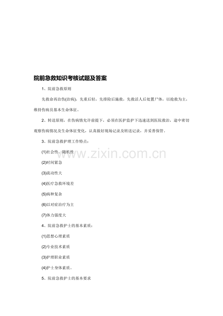 院前急救知识考核试题及答案--Microsoft-Word-文档..doc_第1页