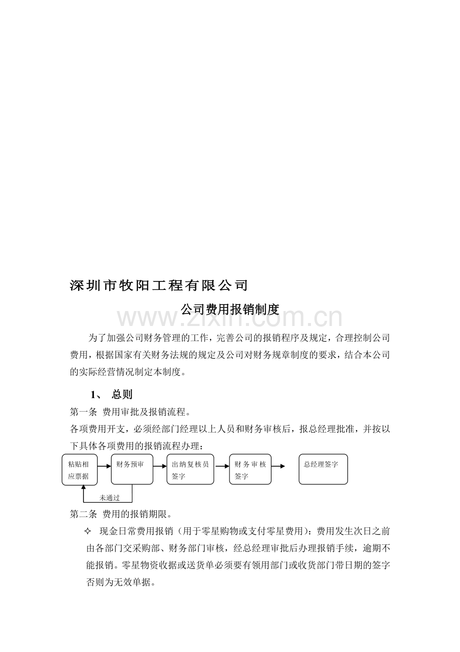 费用报销制度20121219.doc_第1页