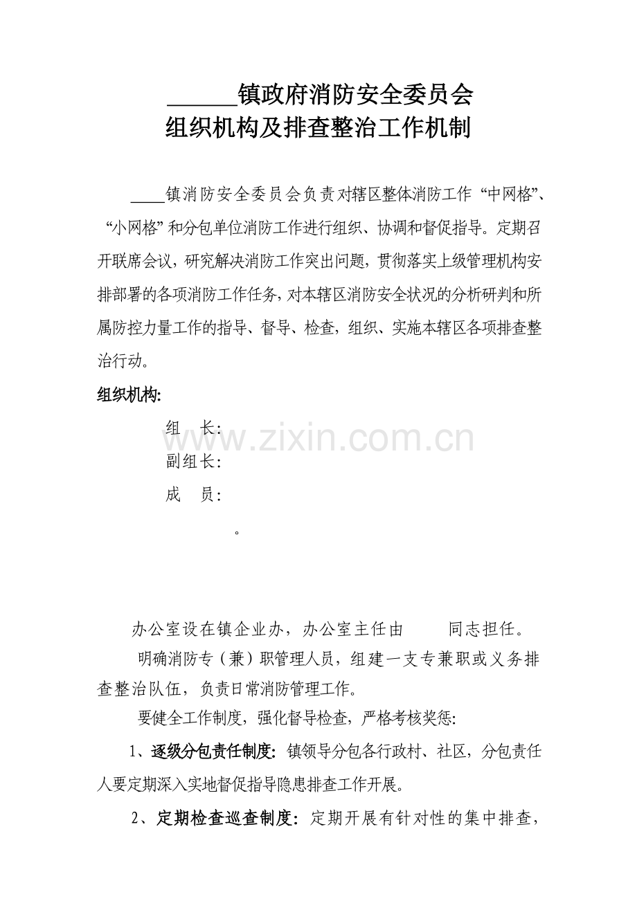 镇政府网格化消防安全管理资料.doc_第1页