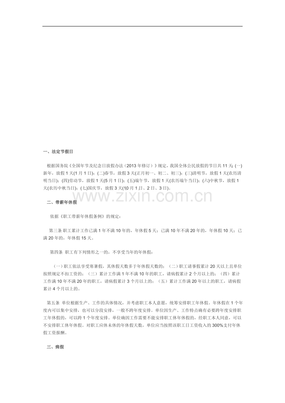 企业员工请假法律规定(四川).doc_第1页