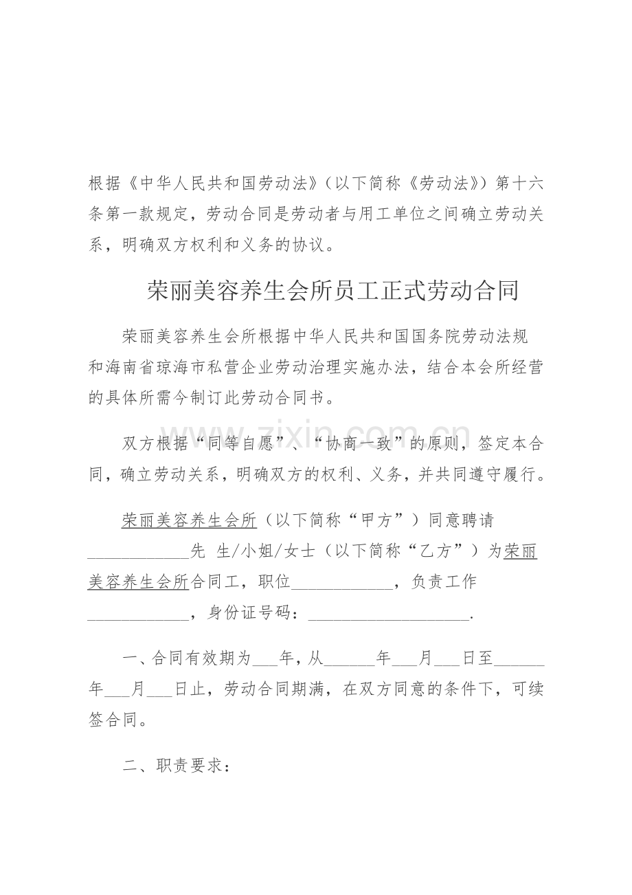 美容院员工招聘合同.doc_第1页