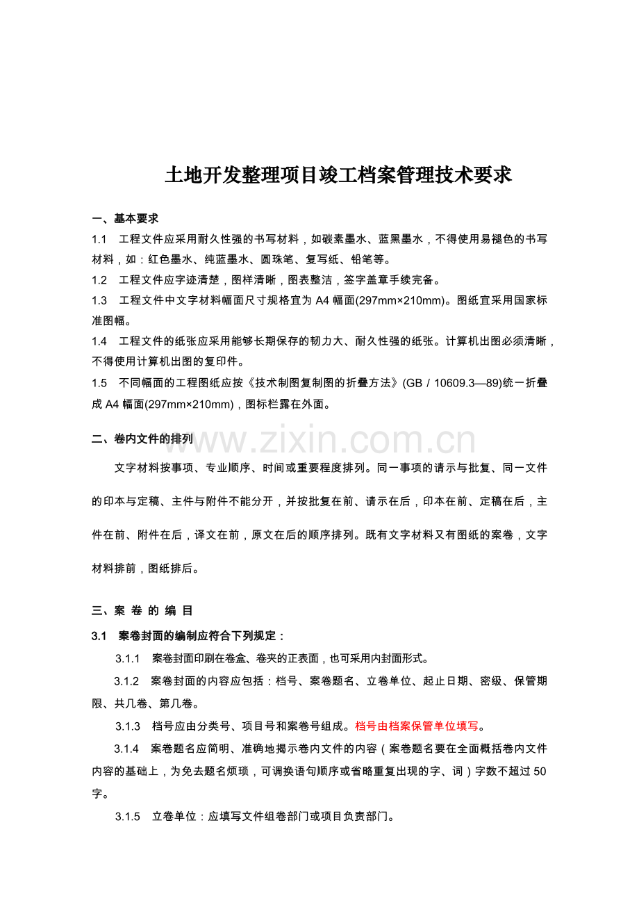 项目验收档案技术要求.doc_第1页